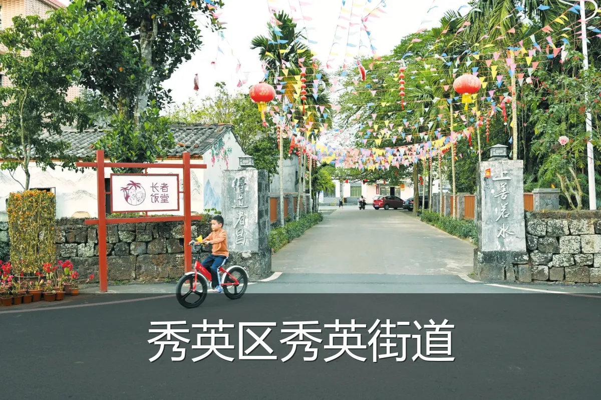 秀英区秀英街道